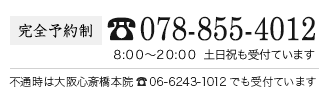 完全予約制 078-855-4012