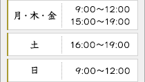 火・土 16:00～19:00 日 9:00～12:00 木・金 9:00～12:00 15:00～19:00