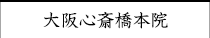 大阪心斎橋本院