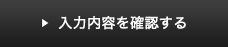 入力内容を確認する