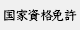 国家資格免許